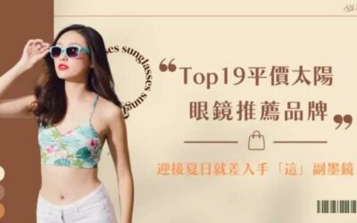 Top 19 平價太陽眼鏡推薦品牌，迎接夏日就差入手「這」副墨鏡！